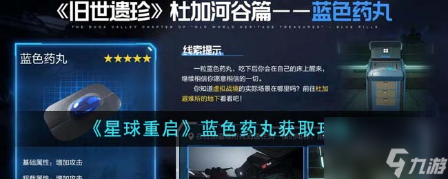 星球重启蓝色药丸怎么获取-蓝色药丸获取攻略