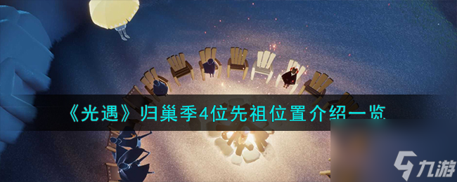 光遇归巢季4位先祖在什么地方-归巢季4位先祖位置分享「干货」