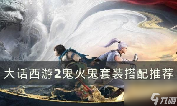 《<a id='link_pop' class='keyword-tag' href='https://www.9game.cn/dhxy2/'>大话西游2</a>》鬼火鬼怎么搭配装备？鬼火鬼套装搭配推荐