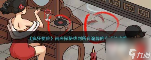 《疯狂梗传》闺房探秘过关攻略分享