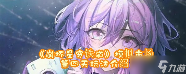《崩壞星穹鐵道》模擬市場(chǎng)第四天玩法介紹