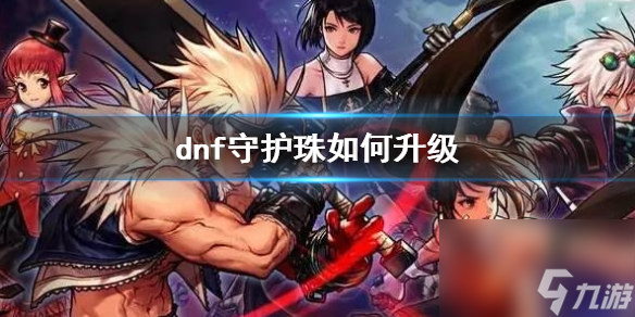 《dnf》守护珠升级方法介绍
