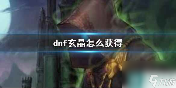 《dnf》次元玄晶获取方法介绍