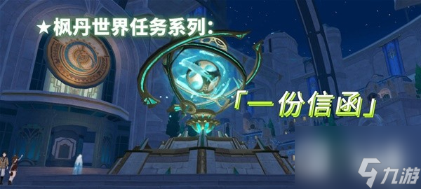 《原神》4.1一份信函任务流程攻略