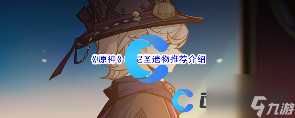 《原神》林尼圣遗物推荐介绍