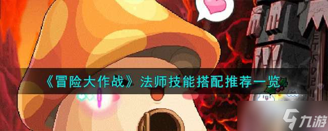 《冒险大作战》法师技能搭配推荐一览