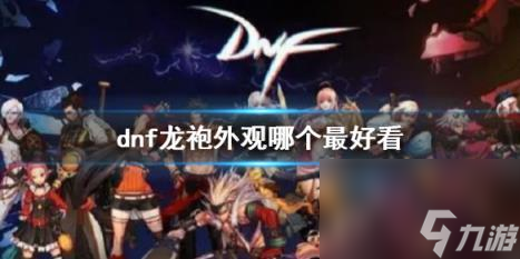 dnf龙袍外观对比推荐