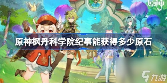 原神枫丹科学院纪事原石汇总