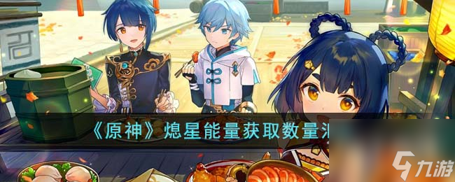 原神熄星能量获取数量汇总