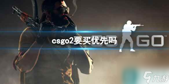 《csgo2》优先账号性价比分析