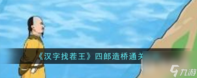 《汉字找茬王》四郎造桥通关攻略一览