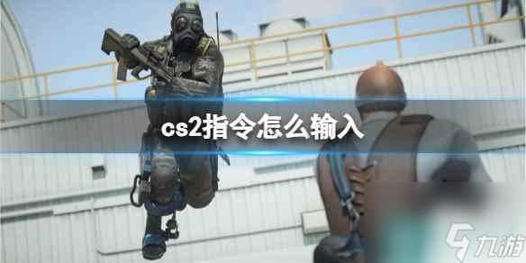 《cs2》指令輸入方法