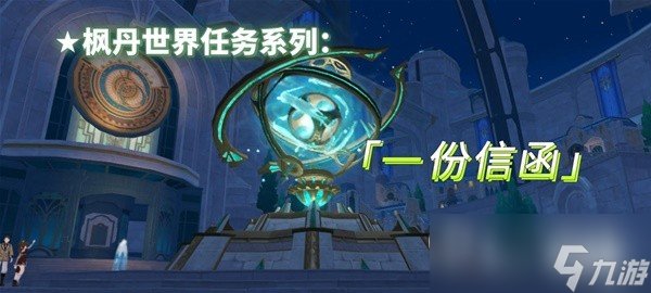 原神4.1一份信函任务流程分享