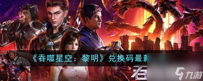 吞噬星空黎明最新兌換碼詳情