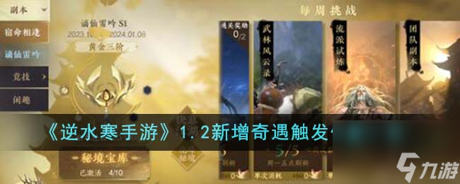 逆水寒手游1.2新增奇遇触发在哪里-1.2新增奇遇触发在哪里介绍