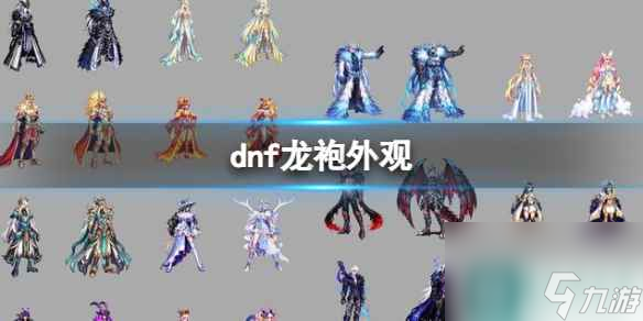 《dnf》龙袍外观一览