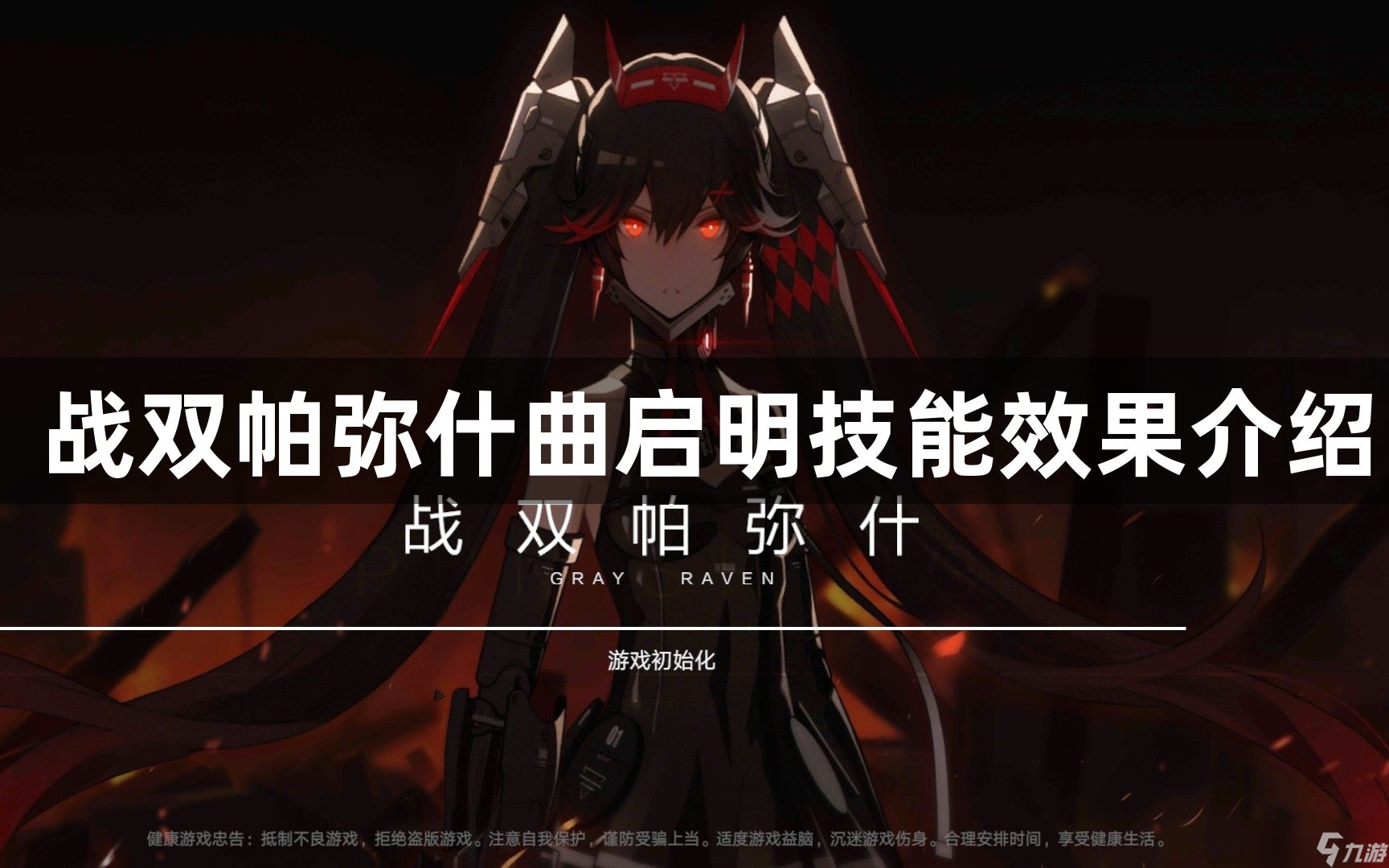 战双帕弥什曲启明有什么强度-曲启明技能效果介绍