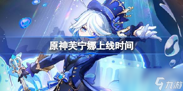 原神芙宁娜上线时间一览