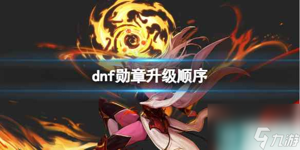 《dnf》勋章升级顺序介绍