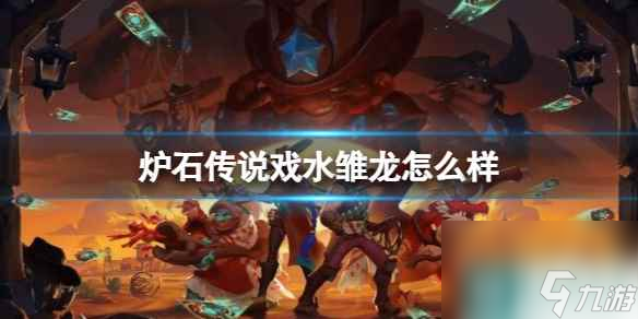 《炉石传说》决战荒芜之地戏水雏龙卡牌图鉴