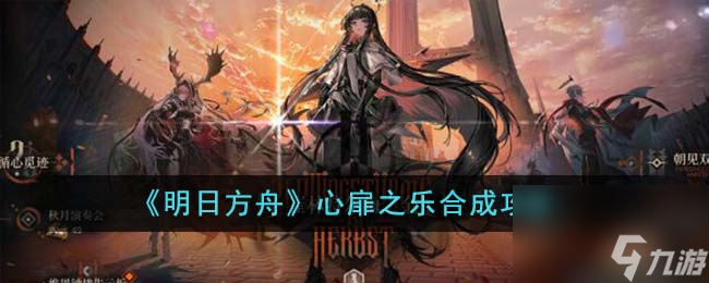 明日方舟心扉之乐合成怎么过-心扉之乐合成攻略