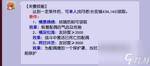 梦幻西游夫妻技能介绍