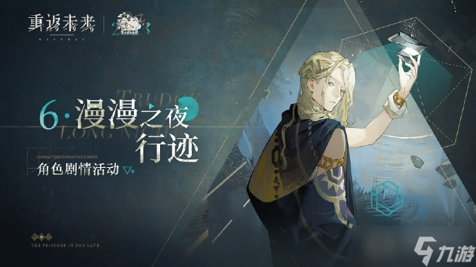 《重返未来1999》漫漫之夜行迹玩法