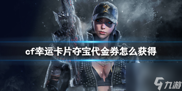 《cf》幸运卡片夺宝代金券获得方法