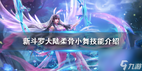 柔骨小舞技能是什么 新斗罗大陆柔骨小舞技能介绍