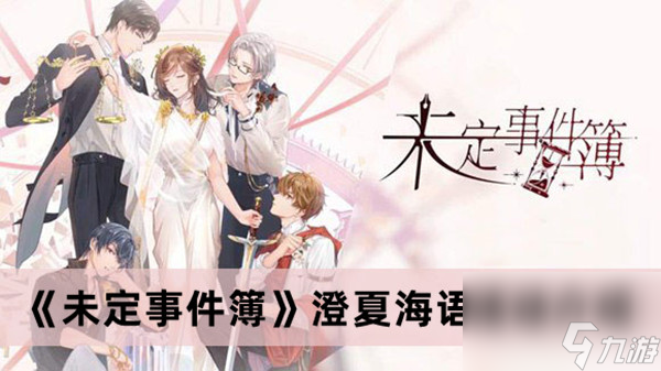 <a id='link_pop' class='keyword-tag' href='https://www.9game.cn/weidingshijianbu/'>未定事件簿</a>澄夏海语活动介绍