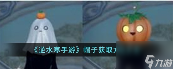 逆水寒手游帽子怎么获取截图