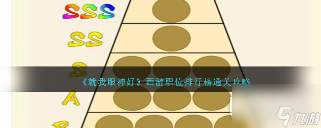 《就我眼神好》西游职位排行榜通关攻略