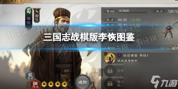 三国志战棋版李恢武将图鉴李恢属性战法搭配推荐