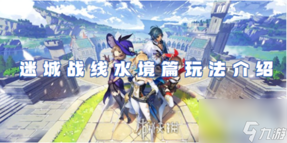 原神迷城战线水境篇玩法详解
