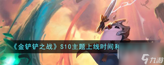 金铲铲之战S10主题上线时间一览