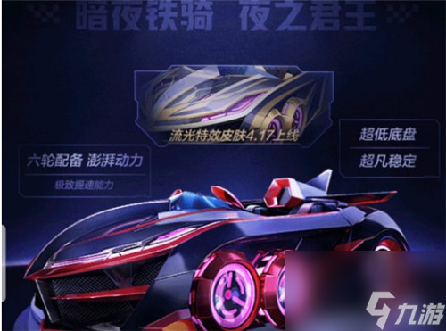 购买性价比分析 <a id='link_pop' class='keyword-tag' href='https://www.9game.cn/paopaokadingche1/'>跑跑卡丁车手游</a>黑骑士流光皮肤怎么样
