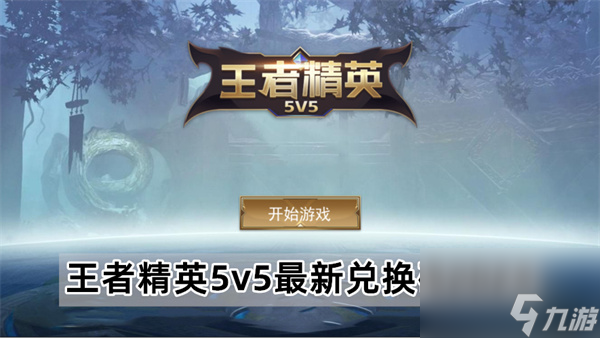 王者精英5v5最新兌換碼是多少 王者精英5v5最新兌換碼2023