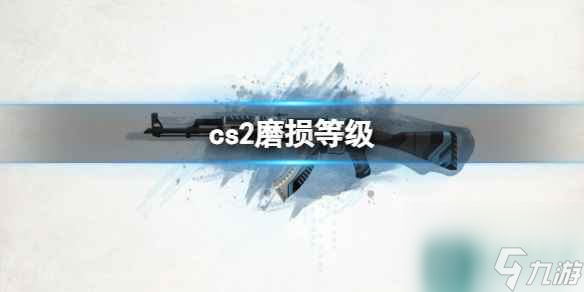 《cs2》磨損等級介紹