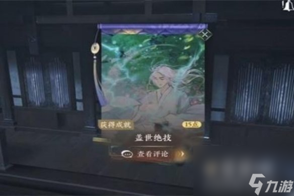 《逆水寒手游》盖世绝技获取攻略