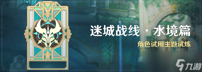 《原神》「迷城战线·水境篇」活动活动开始时间介绍