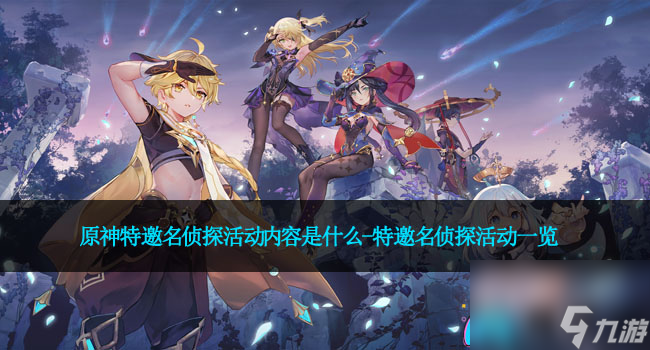 原神特邀名侦探活动内容是什么-特邀名侦探活动一览