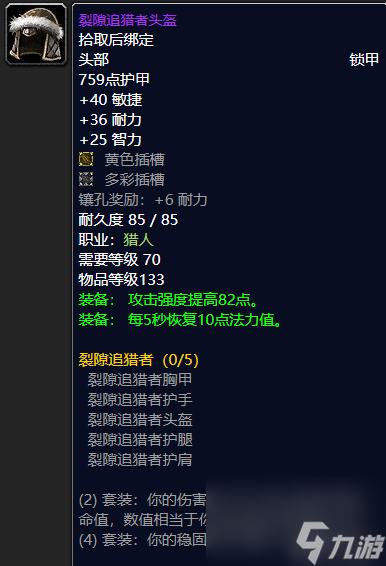 魔兽世界裂隙追猎者护肩在哪里买（猎人装备推荐）