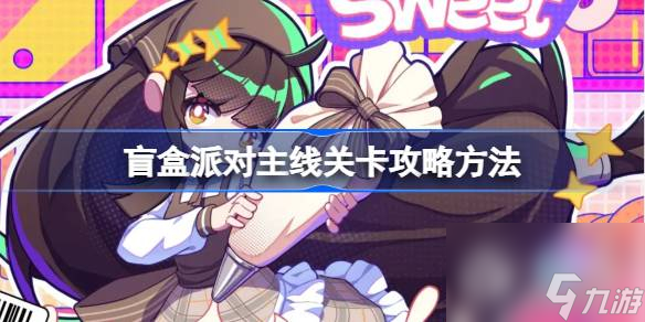 盲盒派对主线关卡说明
