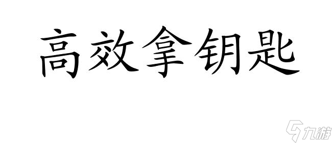 逃脱者攻略-如何拿到<a id='link_pop' class='keyword-tag' href='https://www.9game.cn/yaochi/'>钥匙</a>？ | 最全攻略钥匙获取方法分享