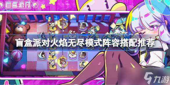 盲盒派对火焰无尽模式阵容搭配推荐 盲盒派对火焰无尽模式阵容怎么选
