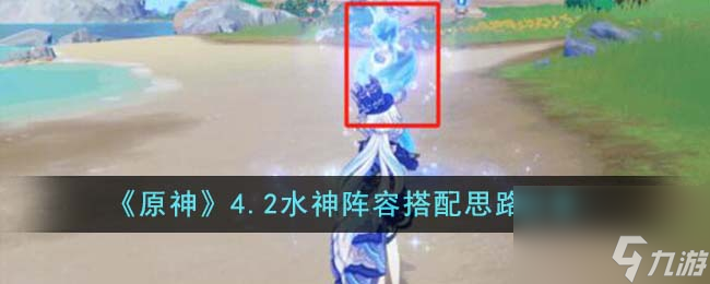 原神4.2水神阵容搭配思路分享