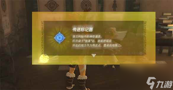 《塞尔达传说：王国之泪》定传送点方法