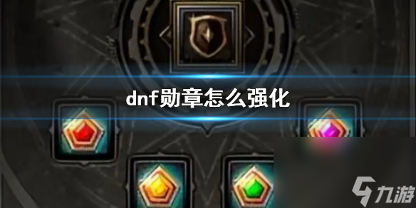 《dnf》勋章强化办法介绍