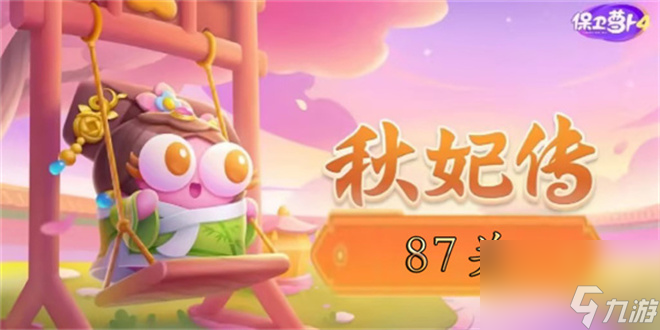 保卫萝卜4秋妃传87关攻略图解 保卫萝卜4秋妃传87关怎么过