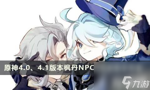 原神4.0和4.1版本枫丹NPC对话奖励怎么收集（枫丹NPC对话奖励全收集）